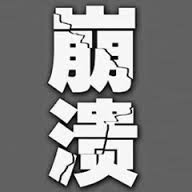 我的0********* - 崩潰